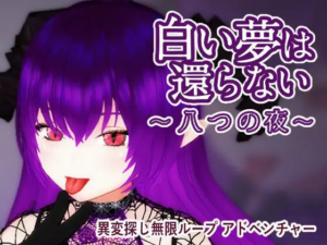 【3D/PC/官中】无法归还的白色之梦~无尽八夜~ 白い夢は還らない~八つの夜~-玄夜の资源小站 - 获取千万好用软件游戏以及动漫推荐