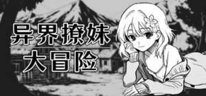 【SLG/PC/官中】异界撩妹大冒险 ファンタジーの世界でイチャイチャ生活 v1.02 官方中文版 - 玄夜の资源小站 - 获取千万好用软件游戏以及动漫推荐-玄夜の资源小站 - 获取千万好用软件游戏以及动漫推荐