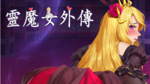 【ACT/PC/官中】灵魔女外传 Spirit Witch's Gaiden v1.16 官方中文步兵版 - 玄夜の资源小站 - 获取千万好用软件游戏以及动漫推荐-玄夜の资源小站 - 获取千万好用软件游戏以及动漫推荐