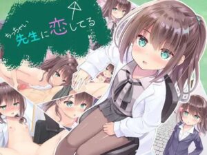 【Galgame】【ASMR】【纯爱】我对小小老师一见钟情了 游戏+音声/ちっちゃい先生と恋してる~教師と元教え子の甘々同棲生活~、ちっちゃい先生と恋してる+Game-玄夜の资源小站 - 获取千万好用软件游戏以及动漫推荐