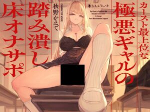 【ASMR / 繁体中文】カースト最上位な極悪ギャルの踏み潰し床オナサポ CV.秋野かえで 带字幕-玄夜の资源小站 - 获取千万好用软件游戏以及动漫推荐