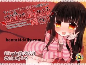 【ASMR】和小小只吸血鬼女友在一起的甜蜜新婚生活~ - 玄夜の资源小站 - 获取千万好用软件游戏以及动漫推荐-玄夜の资源小站 - 获取千万好用软件游戏以及动漫推荐