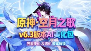 《原神》v6.3Mod整合包-更新至兹白和叶洛亚_2.5更新 - 玄夜の资源小站 - 获取千万好用软件游戏以及动漫推荐-玄夜の资源小站 - 获取千万好用软件游戏以及动漫推荐