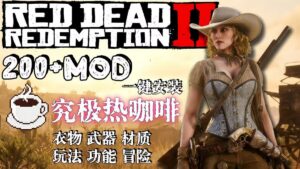 《荒野大镖客2》大型Mod整合包 - 玄夜の资源小站 - 获取千万好用软件游戏以及动漫推荐-玄夜の资源小站 - 获取千万好用软件游戏以及动漫推荐