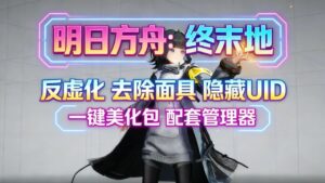《明日方舟：终末地》最新Mod整合包-更新至余烬和莱万汀_2.8 - 玄夜の资源小站 - 获取千万好用软件游戏以及动漫推荐-玄夜の资源小站 - 获取千万好用软件游戏以及动漫推荐