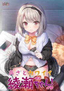 心机可爱绫濑酱！-玄夜の资源小站 - 获取千万好用软件游戏以及动漫推荐