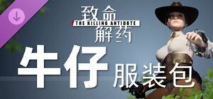 致命解药 v0.6.3d 全DLC 豪华中文版 - 玄夜の资源小站 - 获取千万好用软件游戏以及动漫推荐-玄夜の资源小站 - 获取千万好用软件游戏以及动漫推荐