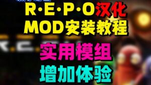 《REPO》最新清梦Mod整合 - 玄夜の资源小站 - 获取千万好用软件游戏以及动漫推荐-玄夜の资源小站 - 获取千万好用软件游戏以及动漫推荐