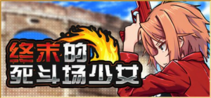 【RPG/PC/官中】终末的死斗场少女 DEAD END COLOSSEUM デッドエンドコロッセオ v1.10 官方中文步兵版-玄夜の资源小站 - 获取千万好用软件游戏以及动漫推荐
