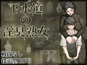 【RPG/PC/官中】下水道的淫臭熟女 下水道の淫臭熟女 官方中文版 - 玄夜の资源小站 - 获取千万好用软件游戏以及动漫推荐-玄夜の资源小站 - 获取千万好用软件游戏以及动漫推荐
