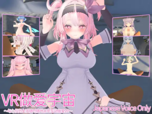 【3D/PC/生肉】VR情爱宇宙~与心仪的女孩们随时随地进行甜蜜蜜的VR亲热~ VRえっちゆにばーす ~ VR甜蜜性爱宇宙~ 日文生肉版-玄夜の资源小站 - 获取千万好用软件游戏以及动漫推荐