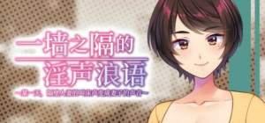 【ADV/PC/官中】一墙之隔的淫声浪语 ~某一天,隔壁人妻的叫床声变成妻子的声音~ 壁の向こうの妻の嬌声3 ~薄壁から響く隣人妻の艶声は、いつしか愛する妻の淫れたヨガり声へと変わっていた~ 官方中文版-玄夜の资源小站 - 获取千万好用软件游戏以及动漫推荐