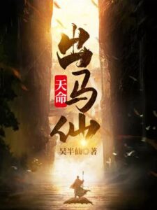 【小说推荐】天命出马仙（附下载地址）-玄夜の资源小站 - 获取千万好用软件游戏以及动漫推荐