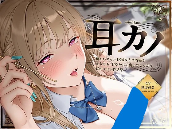 【ASMR】【RJ01535297】【贴身耳勺】贴身耳勺甜心辣妹~温柔辣妹JK女友贴身耳语+撩人缠绵!温柔呵护深入探索…耳勺甜蜜性生活~-玄夜の资源小站 - 获取千万好用软件游戏以及动漫推荐